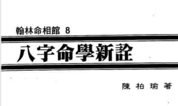 陈柏瑜《八字命学新诠》624页.PDF电子版