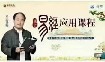 星辰老师《易经实战课程》视频课93集