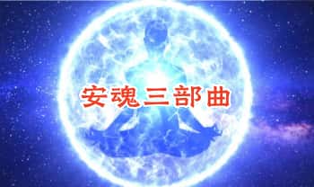 《安魂三部曲》三集视频