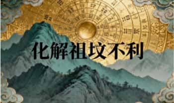青月《化解祖坟不利》2节视频