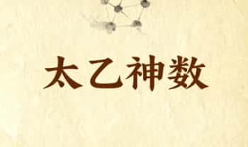 b站安怀‬老师《太乙神数》视频课14集