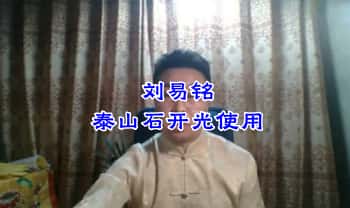 刘易铭《泰山石开光使用》一集视频课
