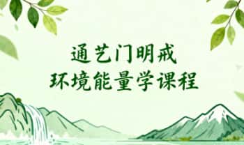 通艺门明戒老师《环境能量学》视频课9集