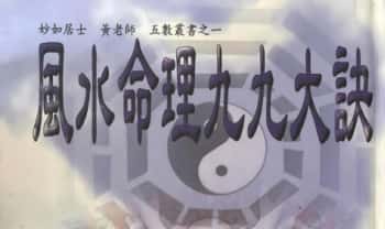 妙如居士《风水命理九九大诀》 220页.PDF电子版