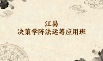 江易《决策学阵法运筹应用班》教学视频30集