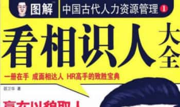 《图解看相识人》快速掌握面相学，一分钟识破人心 508页.PDF电子版