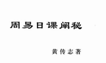 黄传志《周易日课阐秘》282页.PDF电子版