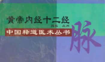 祝华英道长《黄帝内经十二经脉揭秘.应用》158页.PDF电子版