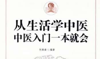 《从生活学中医 中医入门一本就会》286页.PDF电子版