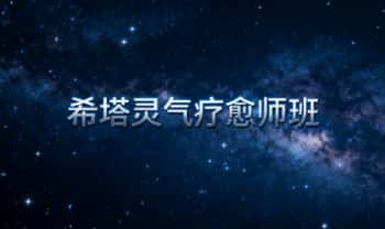 《西塔希塔灵气疗愈师班》31集音频
