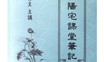 劝学斋主《阳宅课堂笔记》360页.PDF电子版