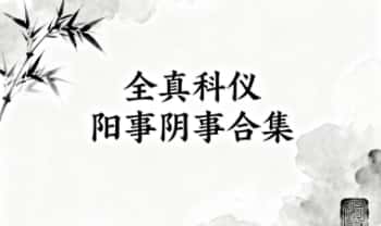 道家科仪合集《全真科仪阳事 阴事》共166个电子文档