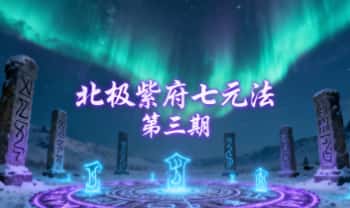 尚渊《北极紫府七元法》第三期 视频+课件