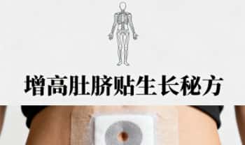【增高肚脐贴生长秘方】外用方 pdf文档