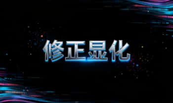 《修正显化》视频课 61集