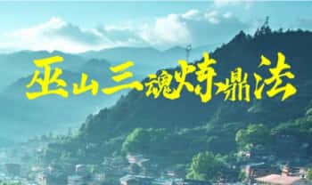 尚渊老师《巫山三魂炼鼎法》视频+课件