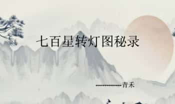 青禾老师《七星百转灯图秘录》视频+课件