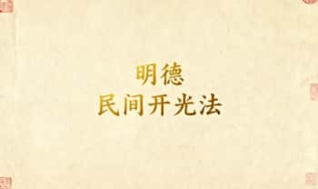 明德《民间实用开光法》视频+录音+文档