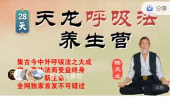 陆天龙《极龄呼吸法》21天养生营 视频课31集