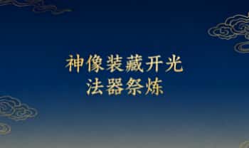 金龙子《神像装藏开光+法器祭炼》音频课+课件