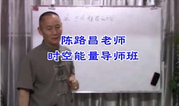 吕文艺高徒陈路昌 一圣老师《时空能量导师班》28集视频