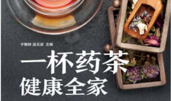 《一杯药茶健康全家》百年传统药茶方 1220页.PDF电子版