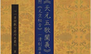 蒋大鸿《天元五歌阐义》附《元空秘旨》(清刻原本)194页.PDF电子版