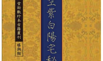 《元空紫白阳宅秘旨：附元空形局秘旨等》112页.PDF电子版