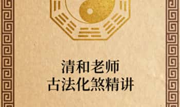 清和老师《古法化煞精讲》视频12集