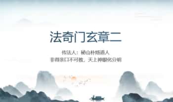 举桢老师《法奇门玄章第二部》视频+课件