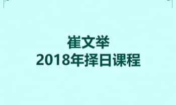 崔文举老师《2018年择日课程》录音+文字图片