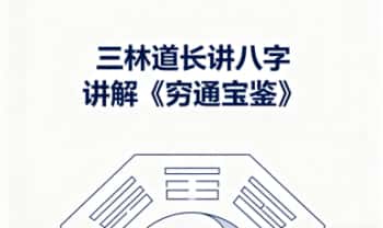 正一三林道长讲八字《穷通宝鉴》音频课126集