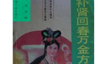 《补肾回春万金方》279页.PDF电子版