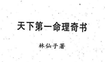 林仙子《天下第一命理奇书》上册+下册 631页.PDF电子版