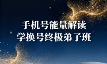 高睿泽《手机号能量解读+学换号终极弟子班》两套音频课 23节