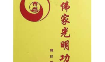 释印爱《佛家光明功》146页.PDF电子版