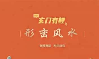 玄门有鲤《风水形峦小课》11集视频