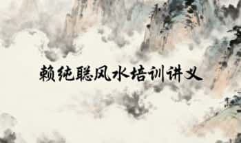 《赖纯聪风水培训讲义》231页.PDF电子版