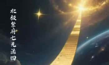 尚渊《北极紫府七元法》第四期 视频+课件