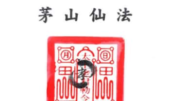 道家秘法《茅山仙法法本》现代-134页.PDF电子版