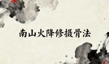 尚渊《南山火降修摄骨法》第一部 视频+课件