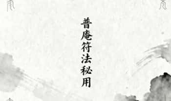 《普庵符法秘用》35筒子页 70单页.PDF电子版