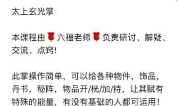 六福《太上玄光掌》开光 音频课+文档