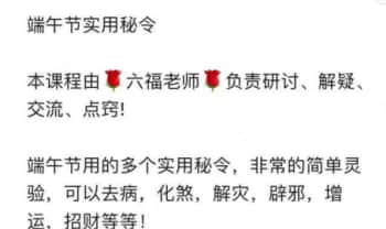 六福《端午节实用秘令》修定版，音频课+文档课件