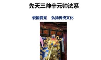 白云《五雷判官辛元帅秘法》二天课程 视频+课件