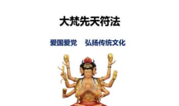 白云《先天大梵符法》二天课程 视频+课件