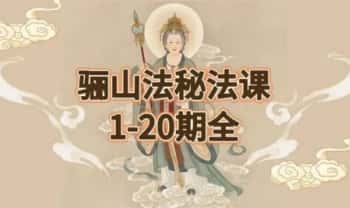 法延《骊山法秘法》1~20期 音频课+文档课件（完整版）