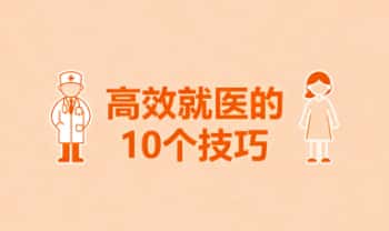 《高效就医的10个技巧》12集音频课