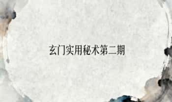 六福《玄门实用秘术第二期》音频+文档讲义