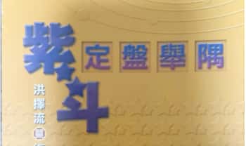 洪择流《紫斗定盘举隅》298页.PDF电子版